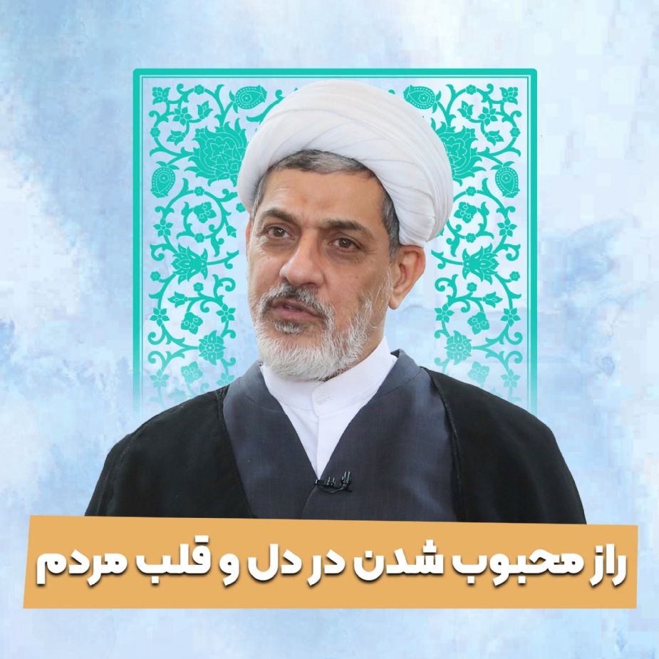راز محبوب شدن در دل و قلب مردم