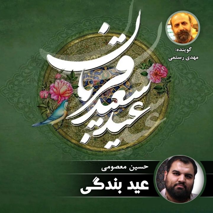 عید بندگی