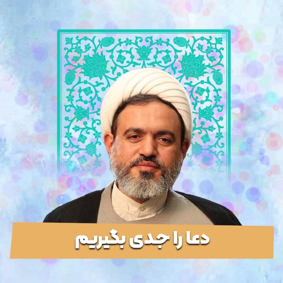 دعا را جدی بگیریم