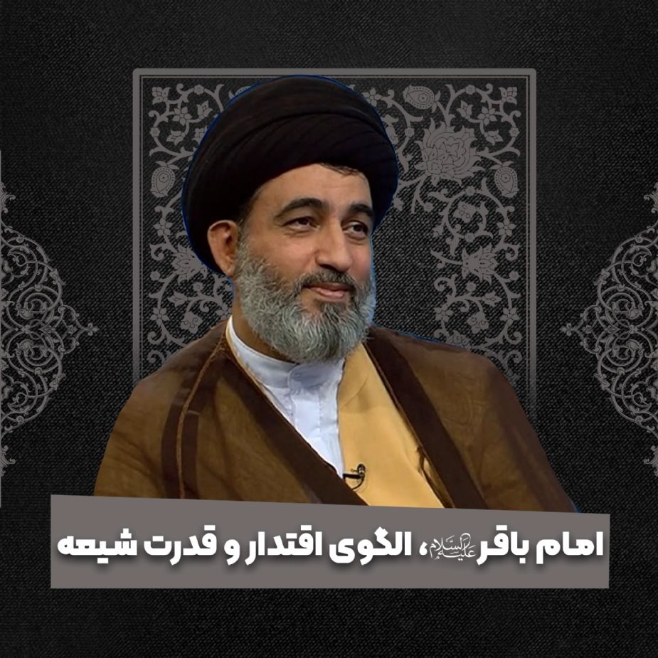 امام باقر علیه‌السلام، الگوی اقتدار و قدرت شیعه