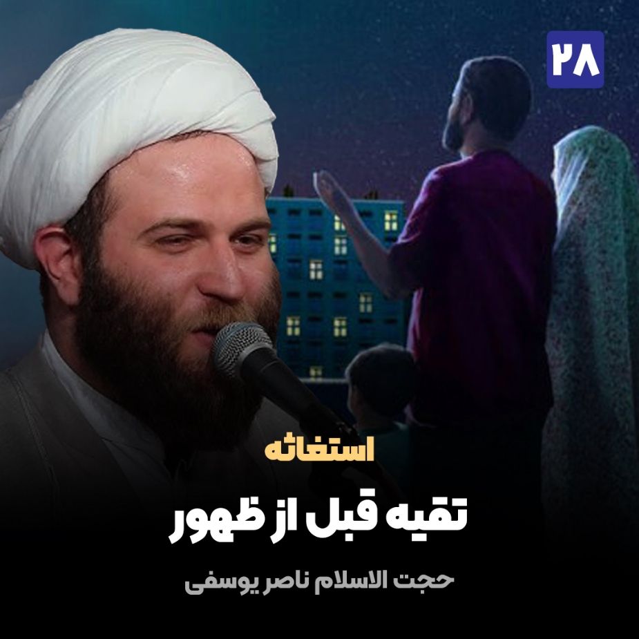 استغاثه، 28