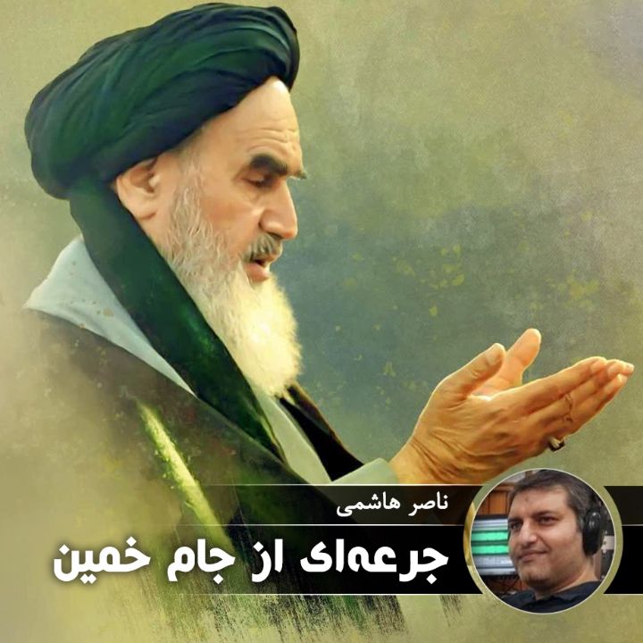 جرعه ای از جام خمین