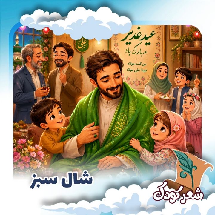 شال سبز