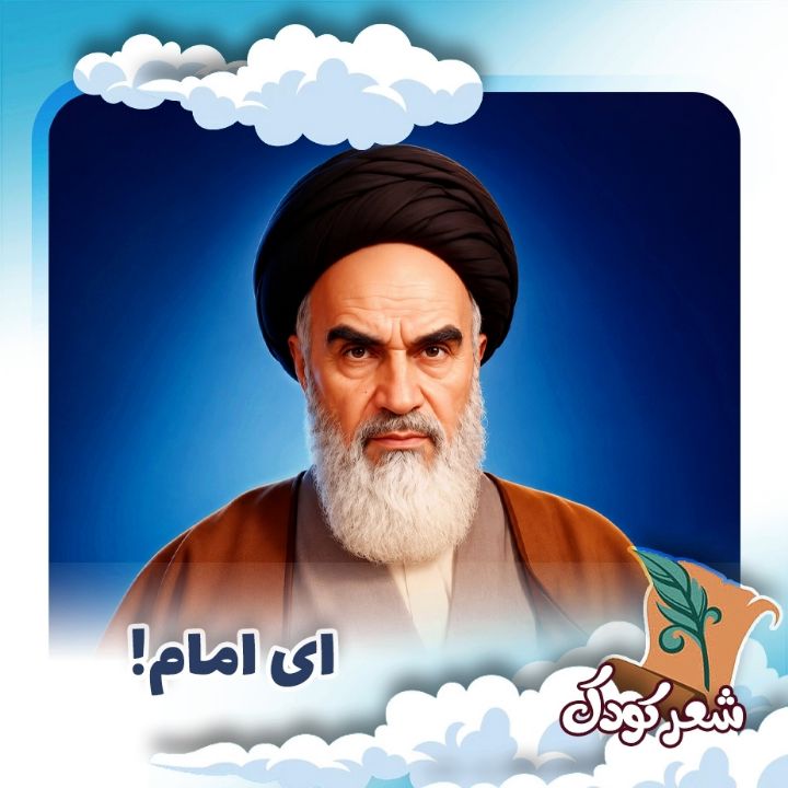 ای امام! 