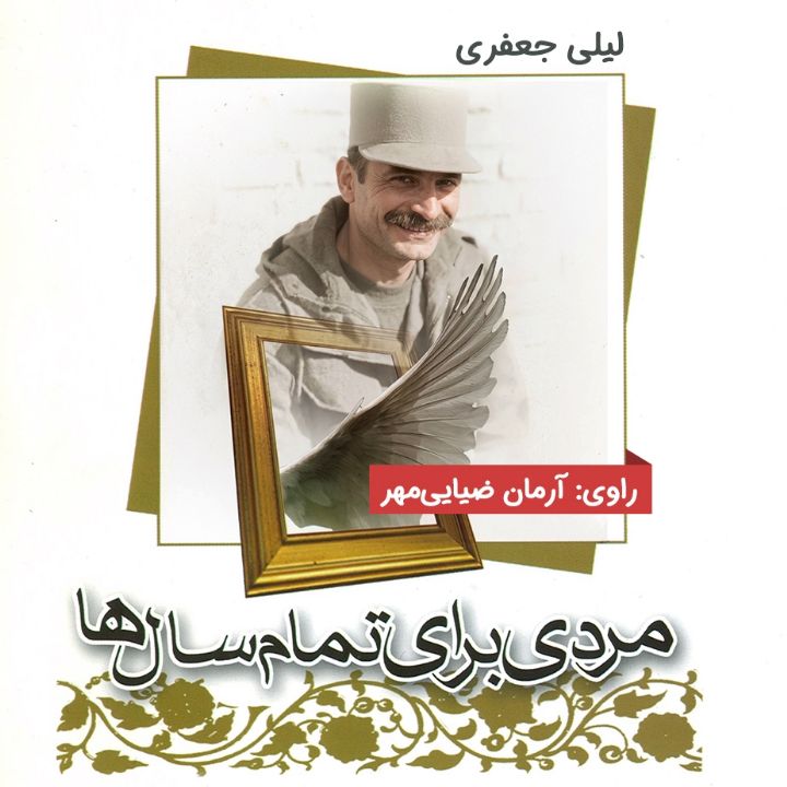 مردی برای تمام سال ها