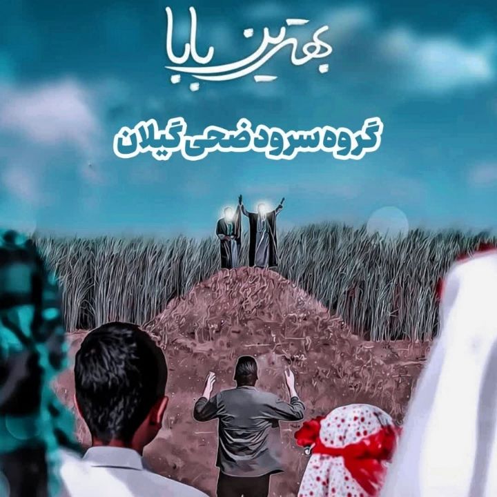 بهترین بابا