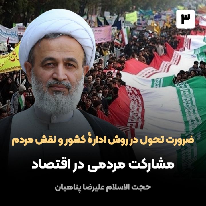 ضرورت تحول در روش ادارۀ كشور و نقش مردم، 3