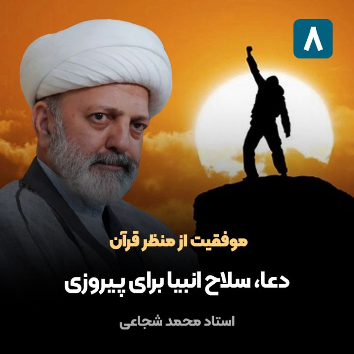 موفقیت از منظر قرآن، 8