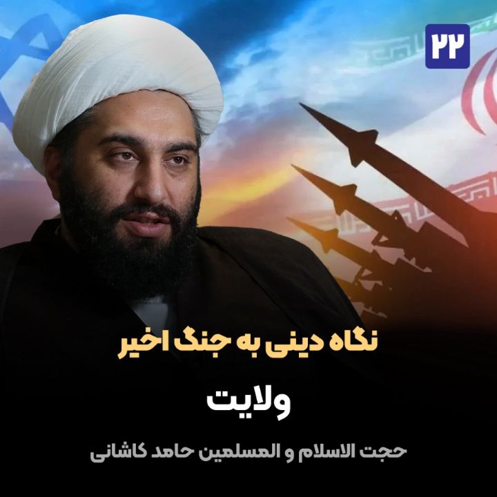 نگاه دینی به جنگ اخیر، 22