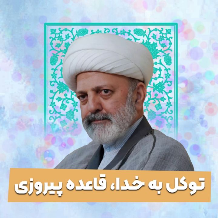 توكل به خدا، قاعده پیروزی 