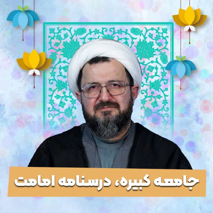 جامعه كبیره، درسنامه امامت