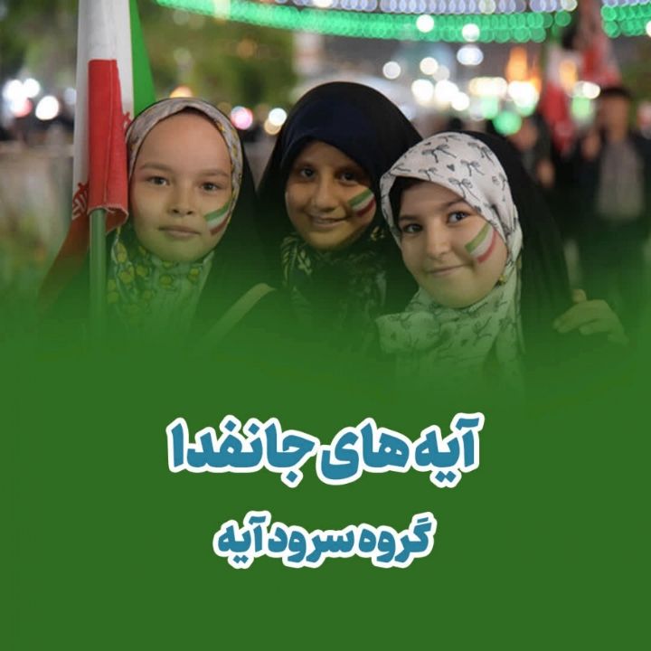  آیه های جانفدا 
