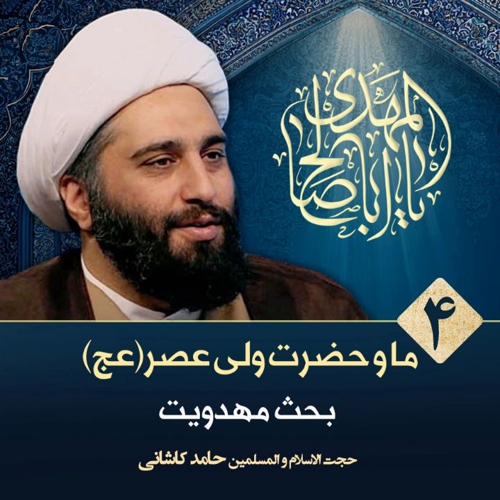 ما و حضرت ولی عصر(عج)، 4