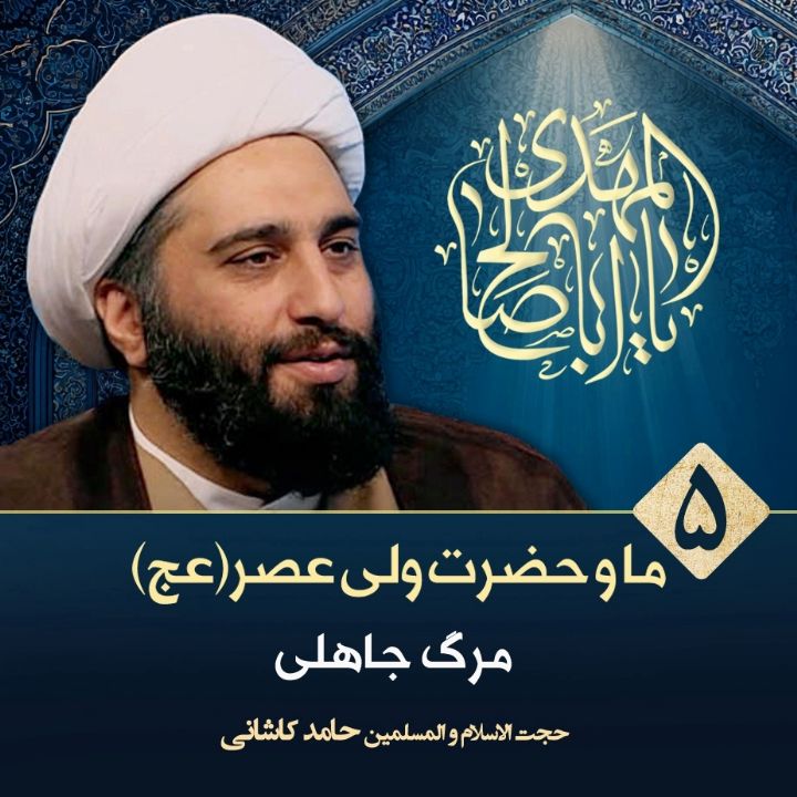 ما و حضرت ولی عصر(عج)، 5