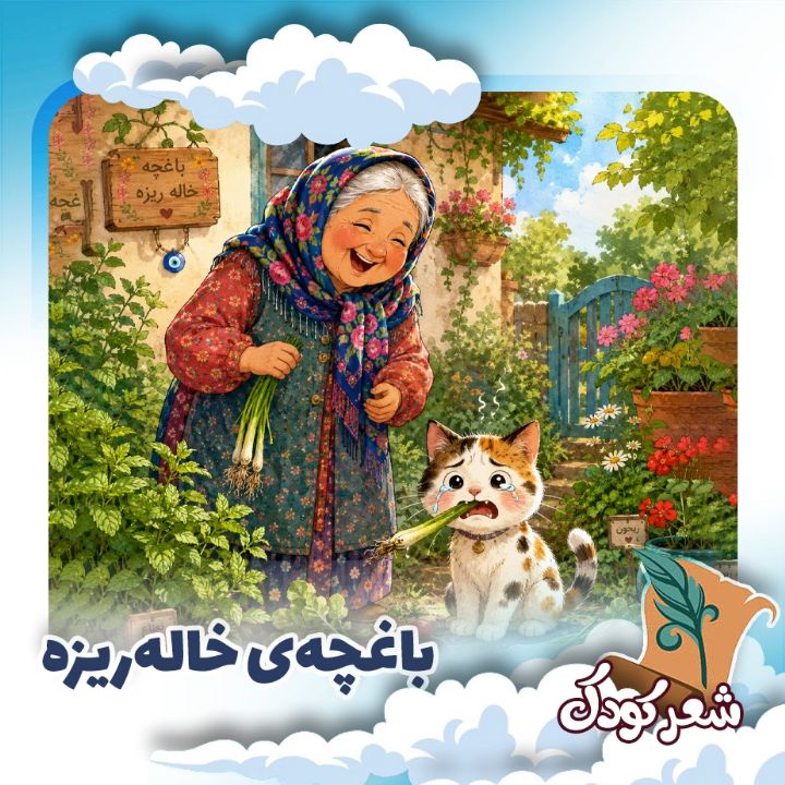 باغچه‌ی خاله‌ریزه