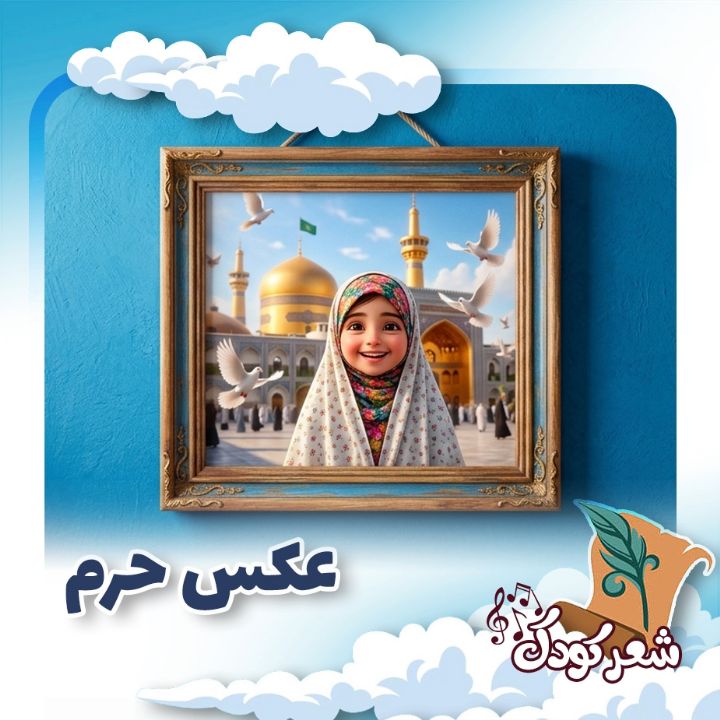 عکس حرم