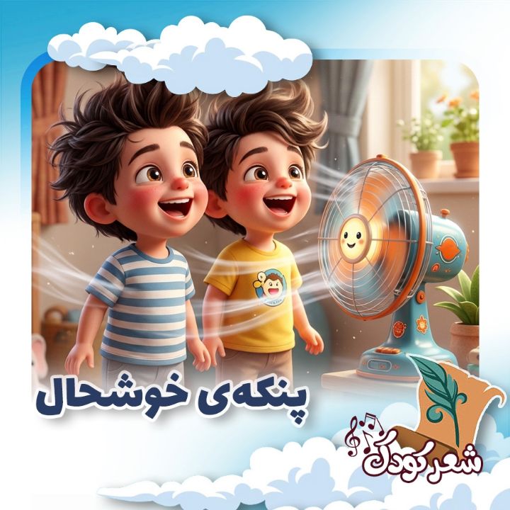 پنکه‌ی خوشحال