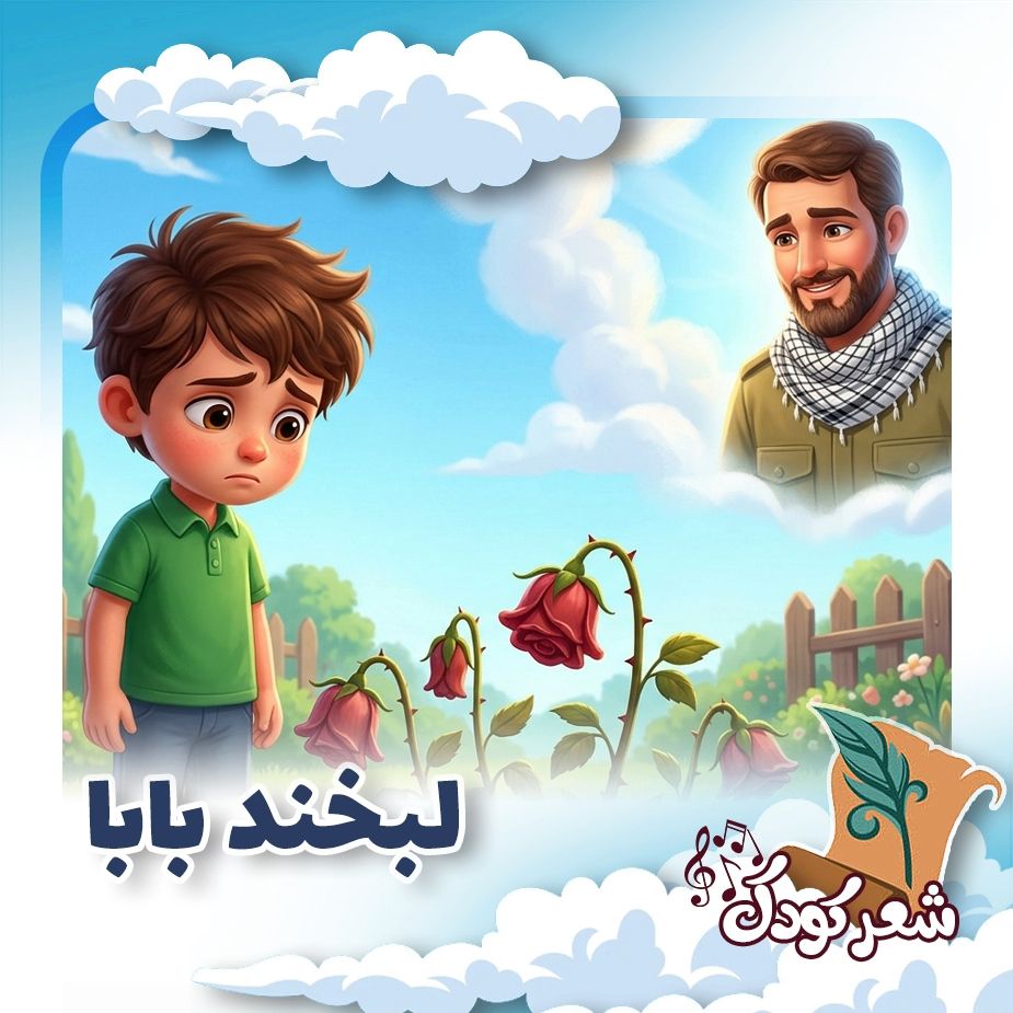 لبخند بابا
