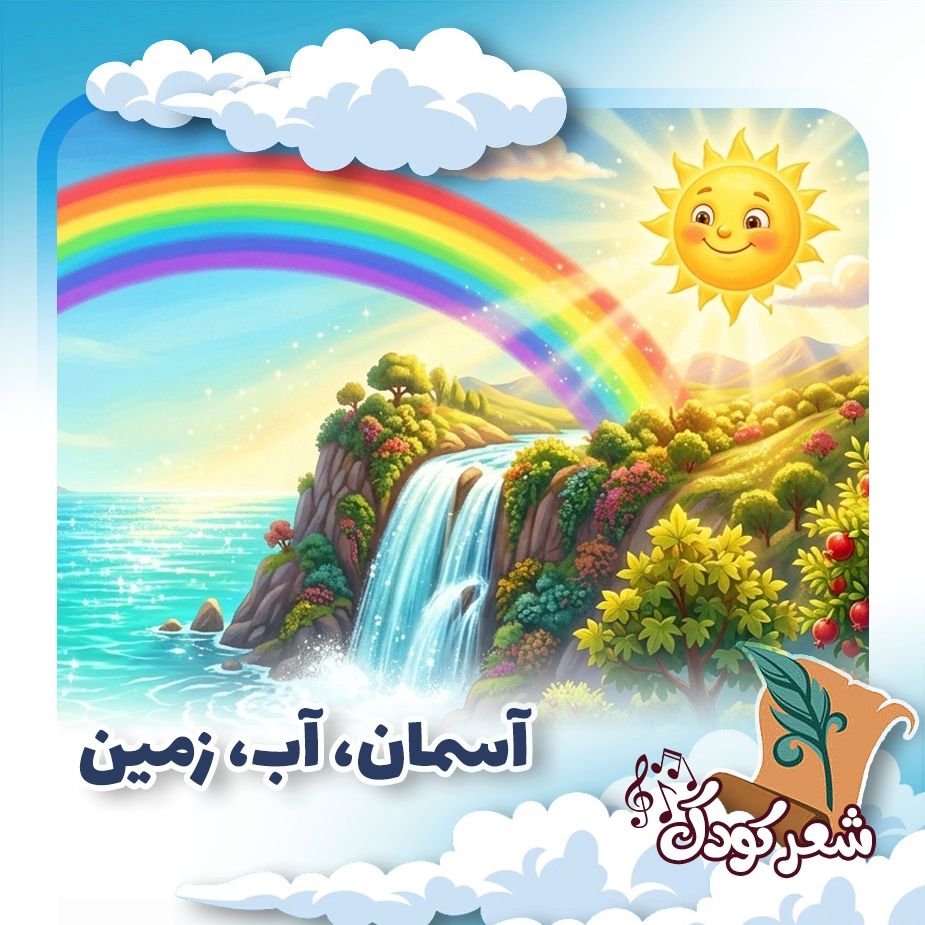 آسمان، آب، زمین