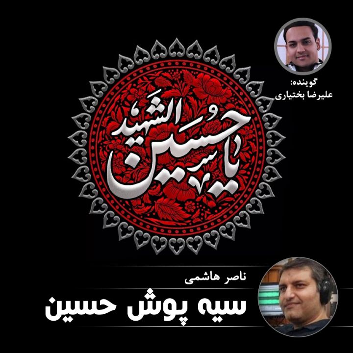 سیه پوش حسین