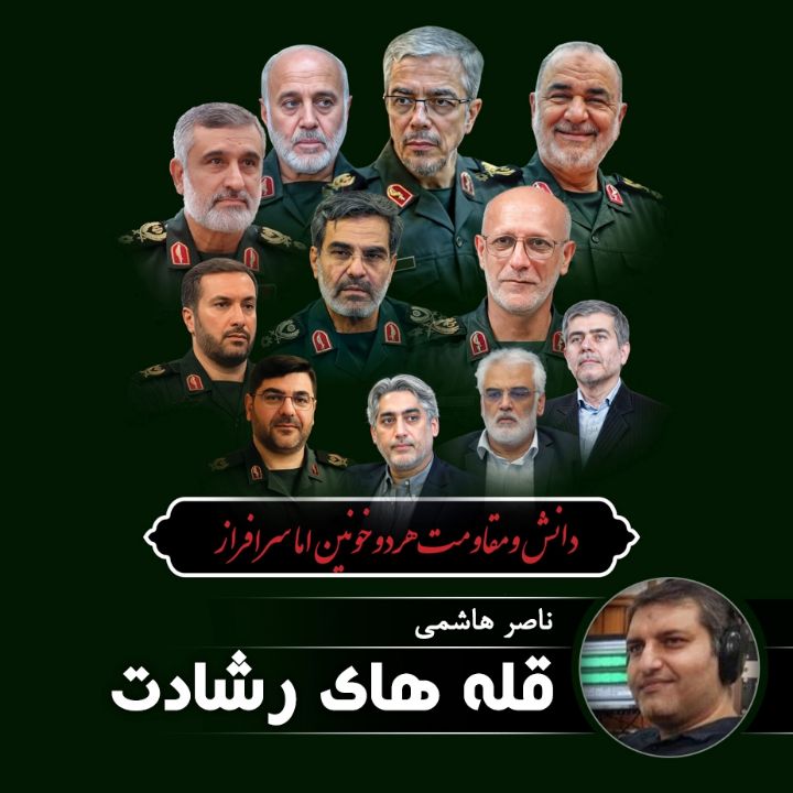 قله های رشادت