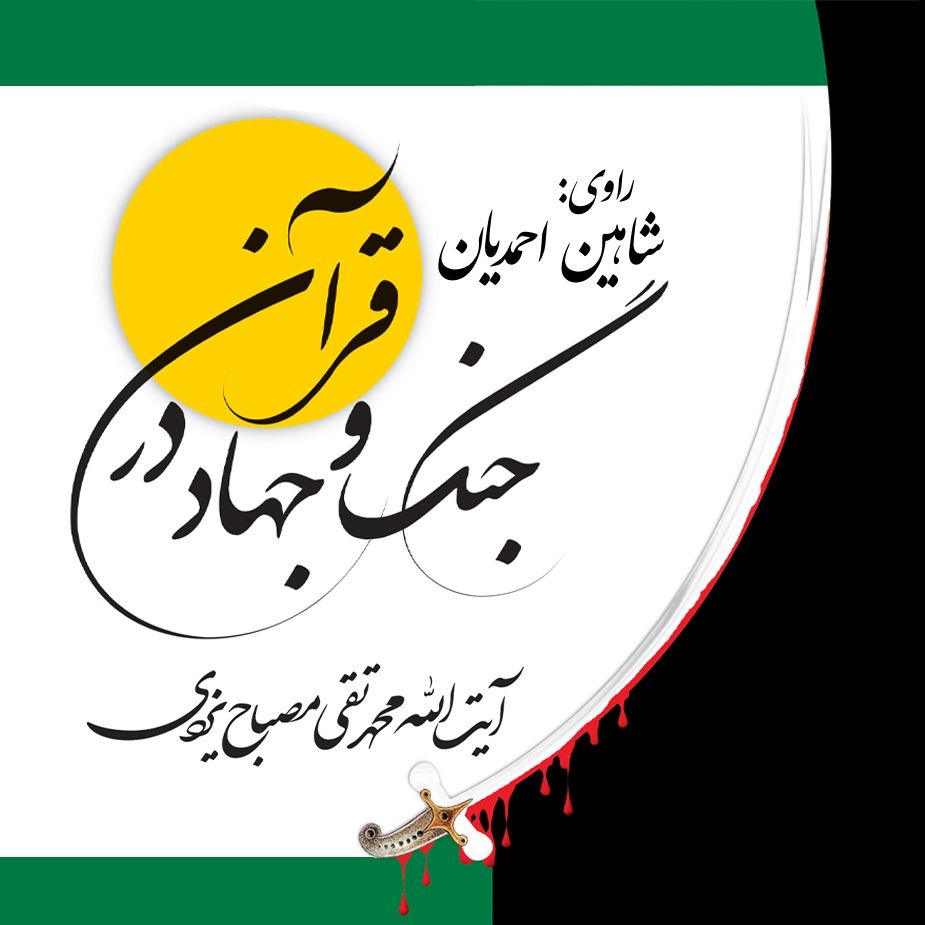 جنگ و جهاد در قرآن