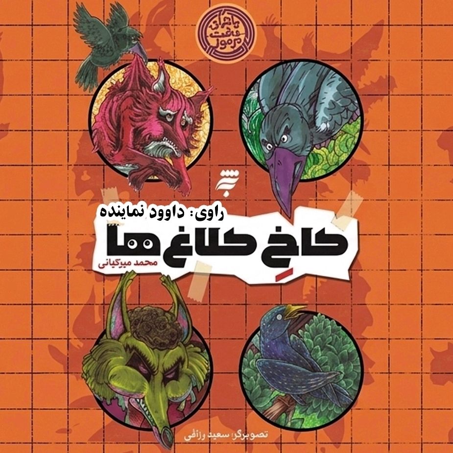 كاخ كلاغ‌ها