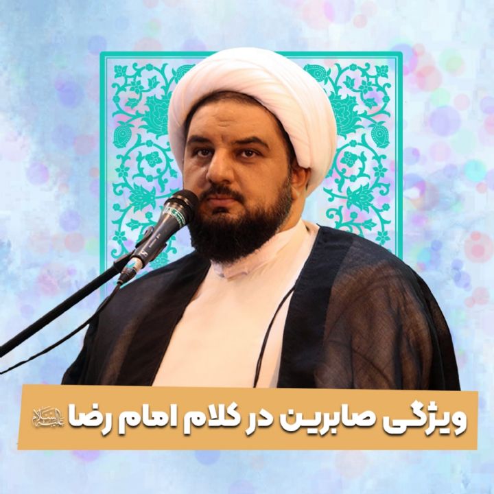 ویژگی صابرین در كلام امام رضا علیه‌السلام 