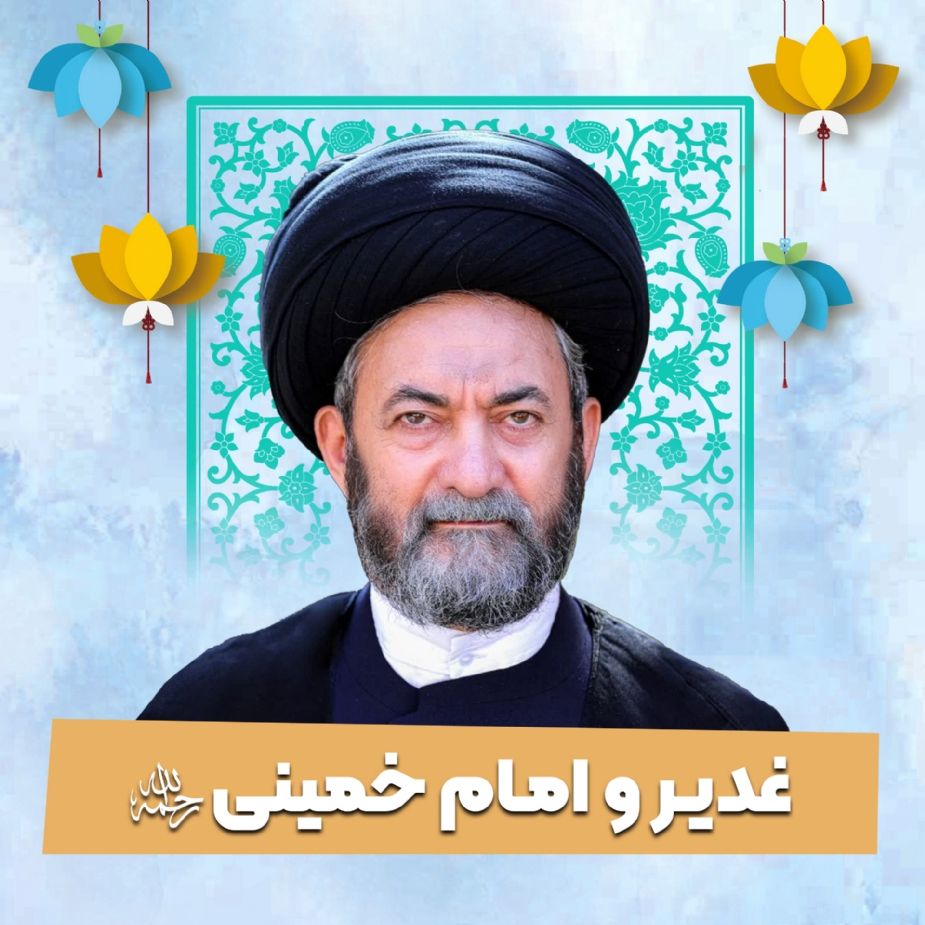 غدیر و امام خمینی رحمة‌الله‌علیه