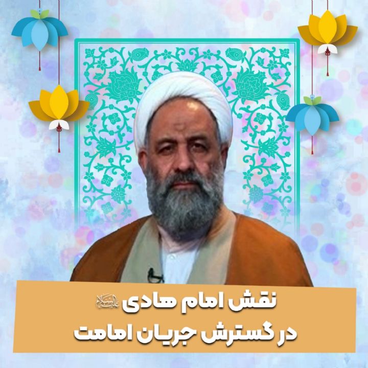 نقش امام هادی علیه‌السلام در گسترش جریان امامت