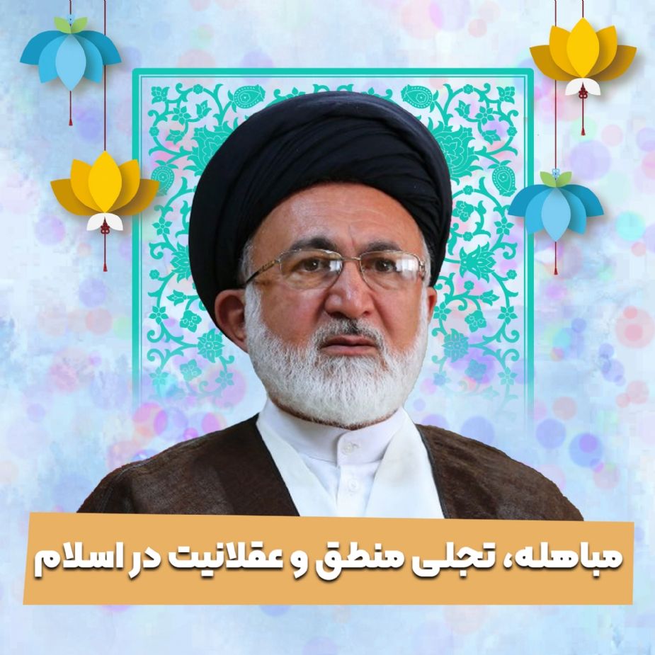 مباهله، تجلی منطق و عقلانیت در اسلام
