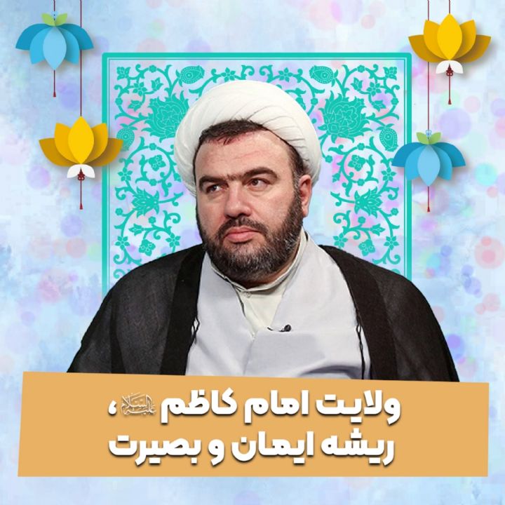 ولایت امام كاظم علیه السلام، ریشه ایمان و بصیرت