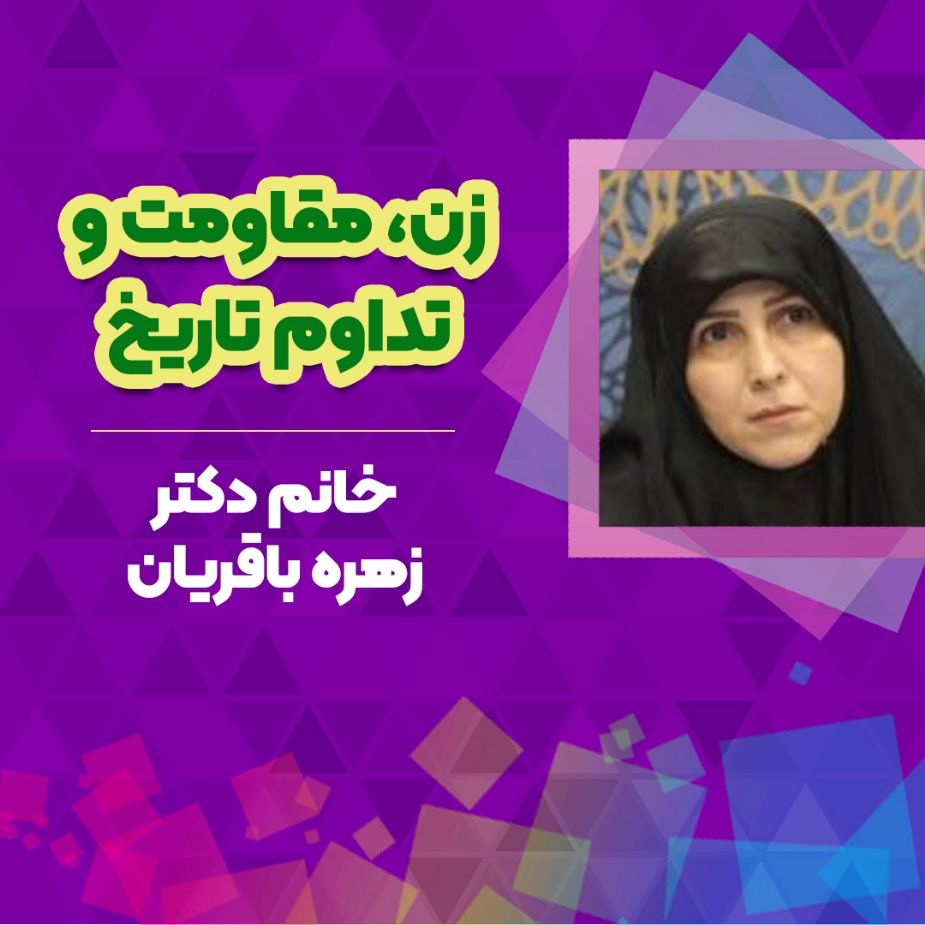 زن، مقاومت و تداوم تاریخ