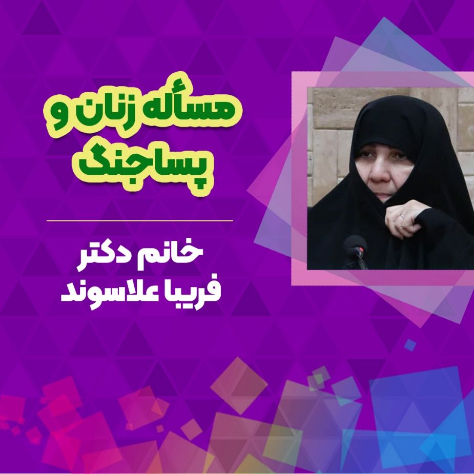 مسأله زنان و پساجنگ