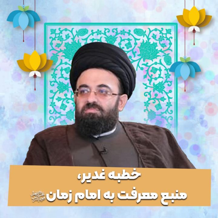 خطبه غدیر، منبع معرفت به امام زمان عجل الله