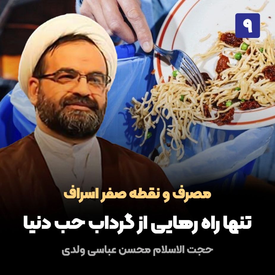 مصرف و نقطه صفر اسراف، 9