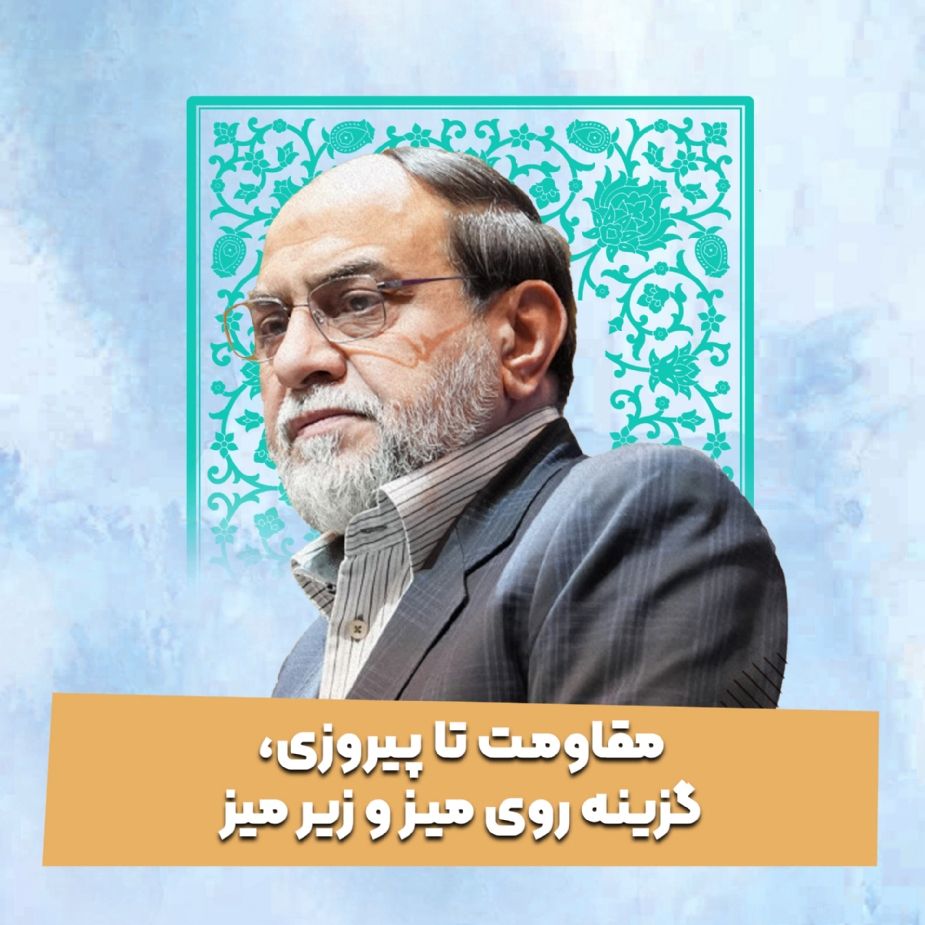مقاومت تا پیروزی، گزینه روی میز و زیر میز