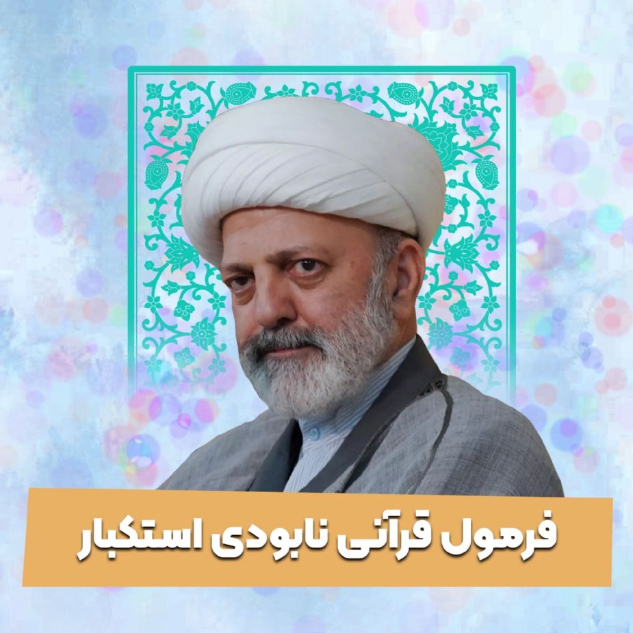 فرمول قرآنی نابودی استكبار 