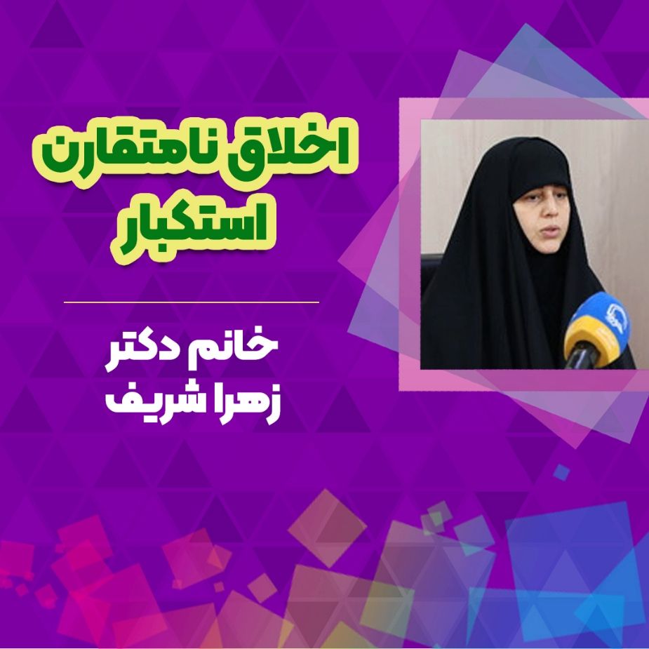 اخلاق نامتقارن استكبار