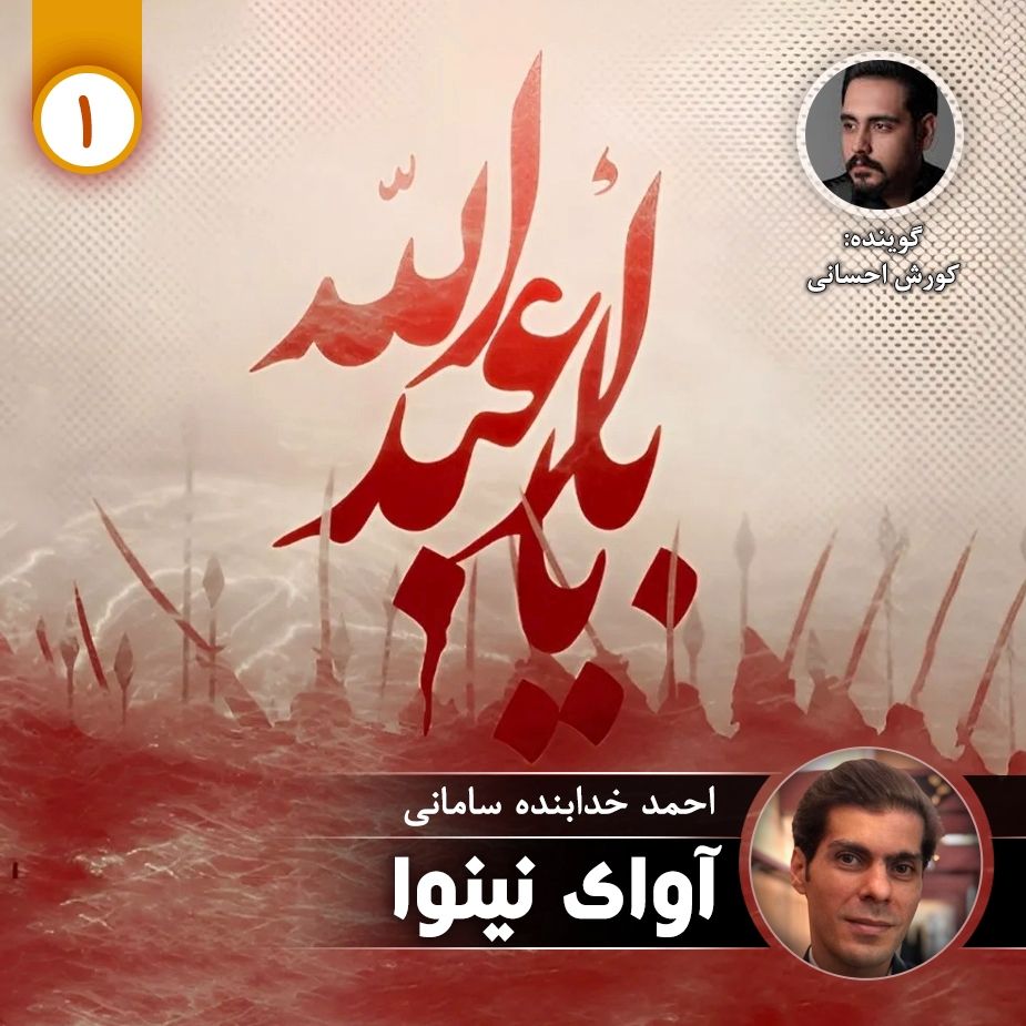 آوای نینوا - قسمت اول