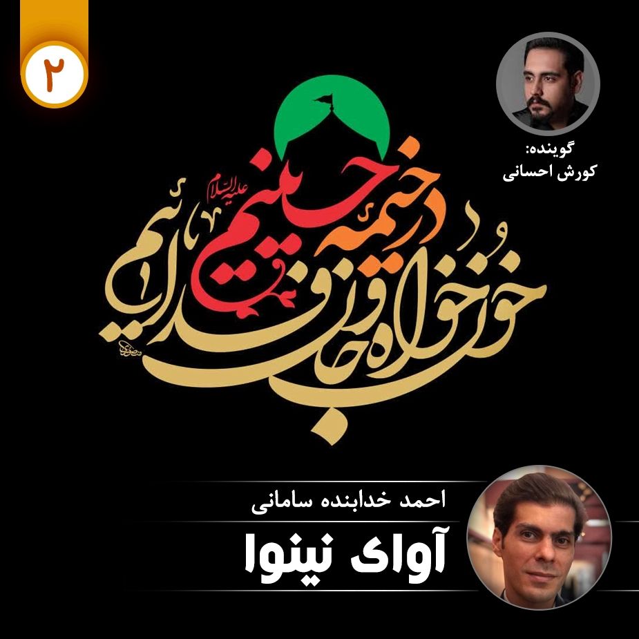 آوای نینوا - قسمت دوم