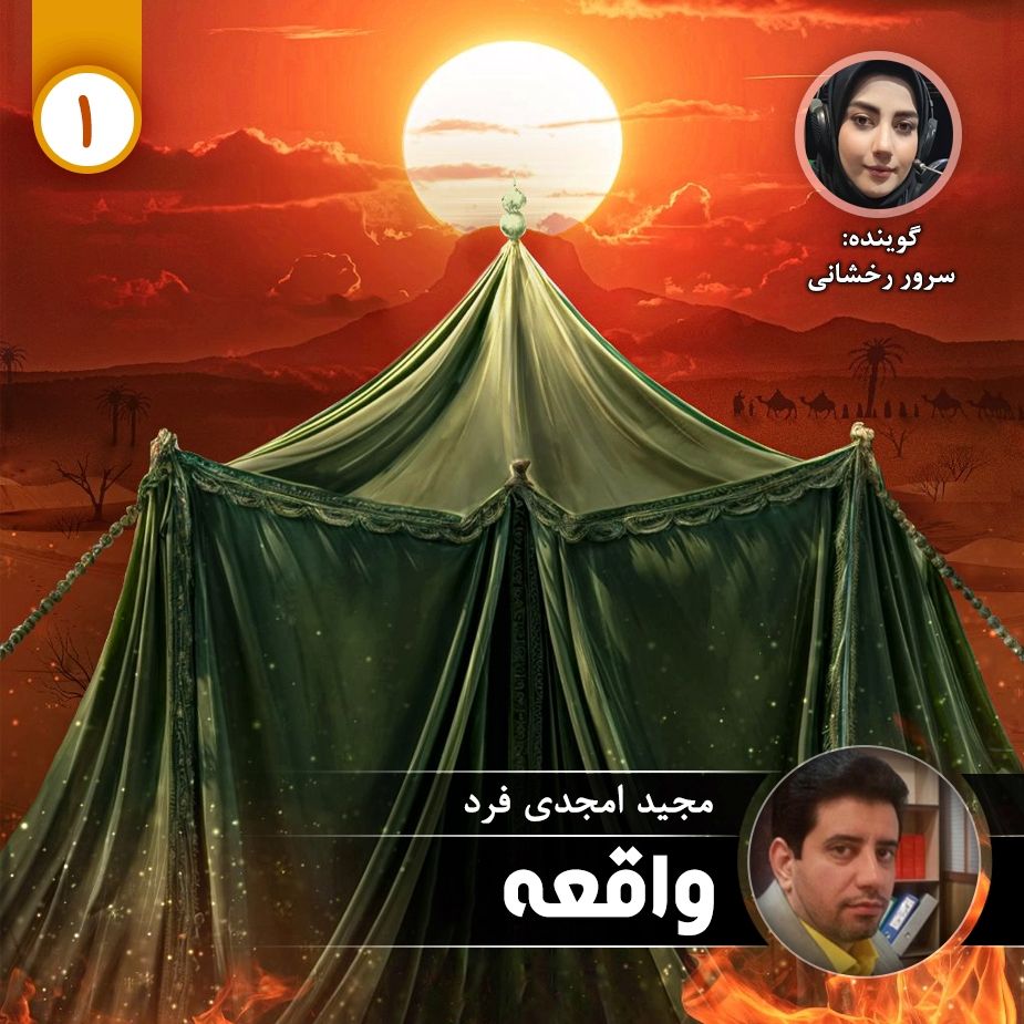 واقعه - قسمت اول