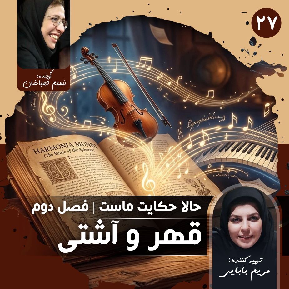 حالا حكایت ماست - قسمت بیست و هفتم