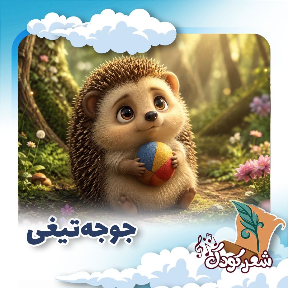 جوجه‌تیغی