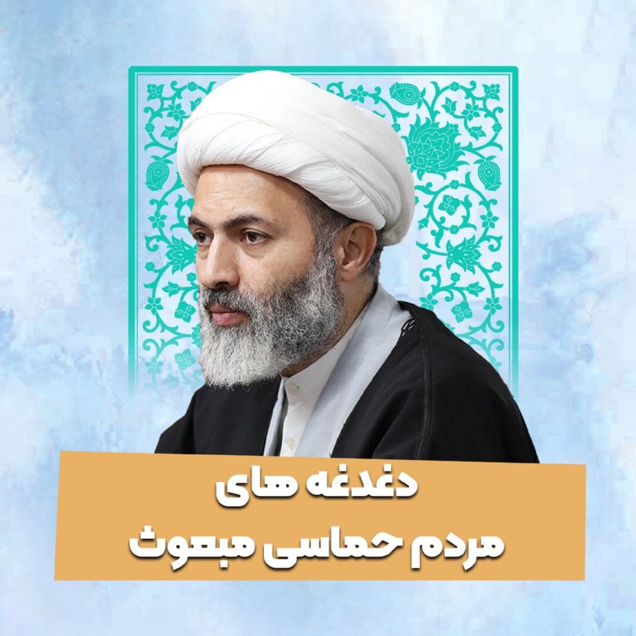 دغدغه های مردم حماسی مبعوث