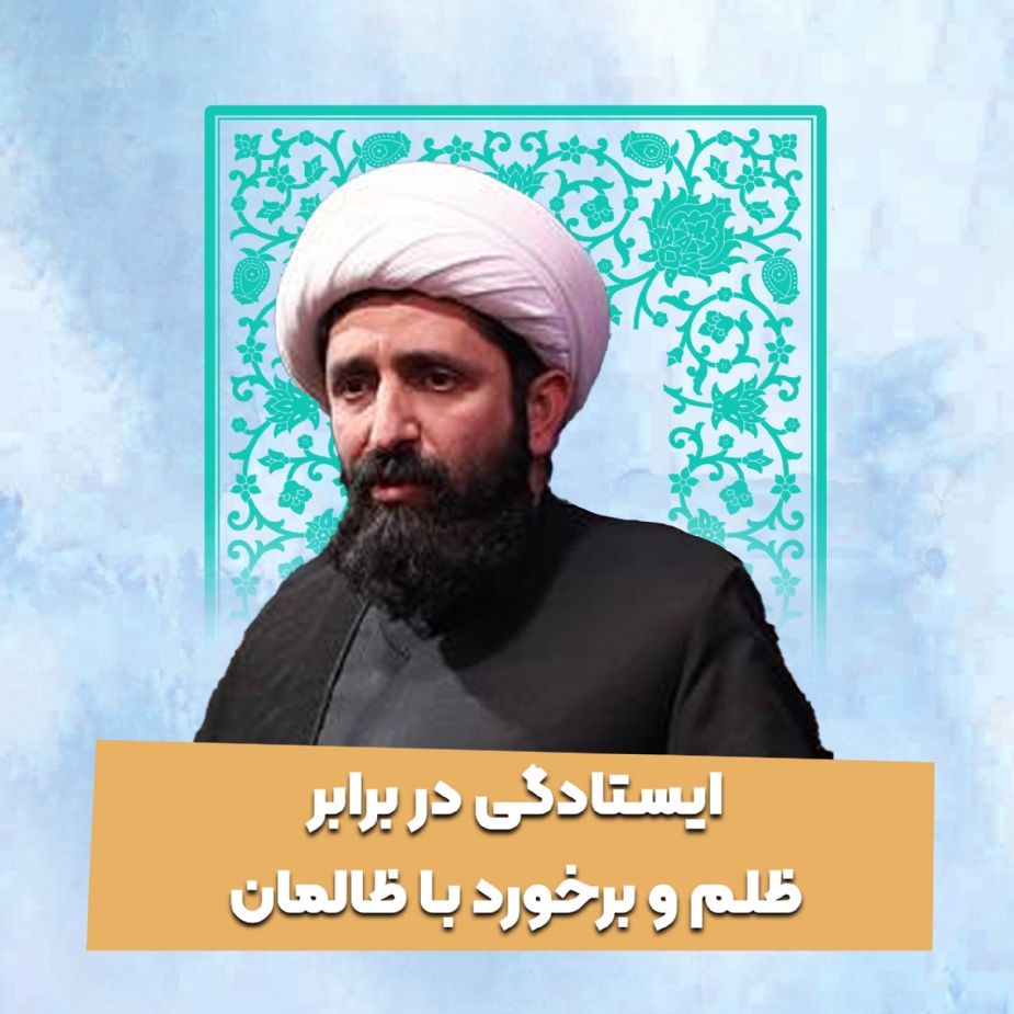 ایستادگی در برابر ظلم و برخورد با ظالمان