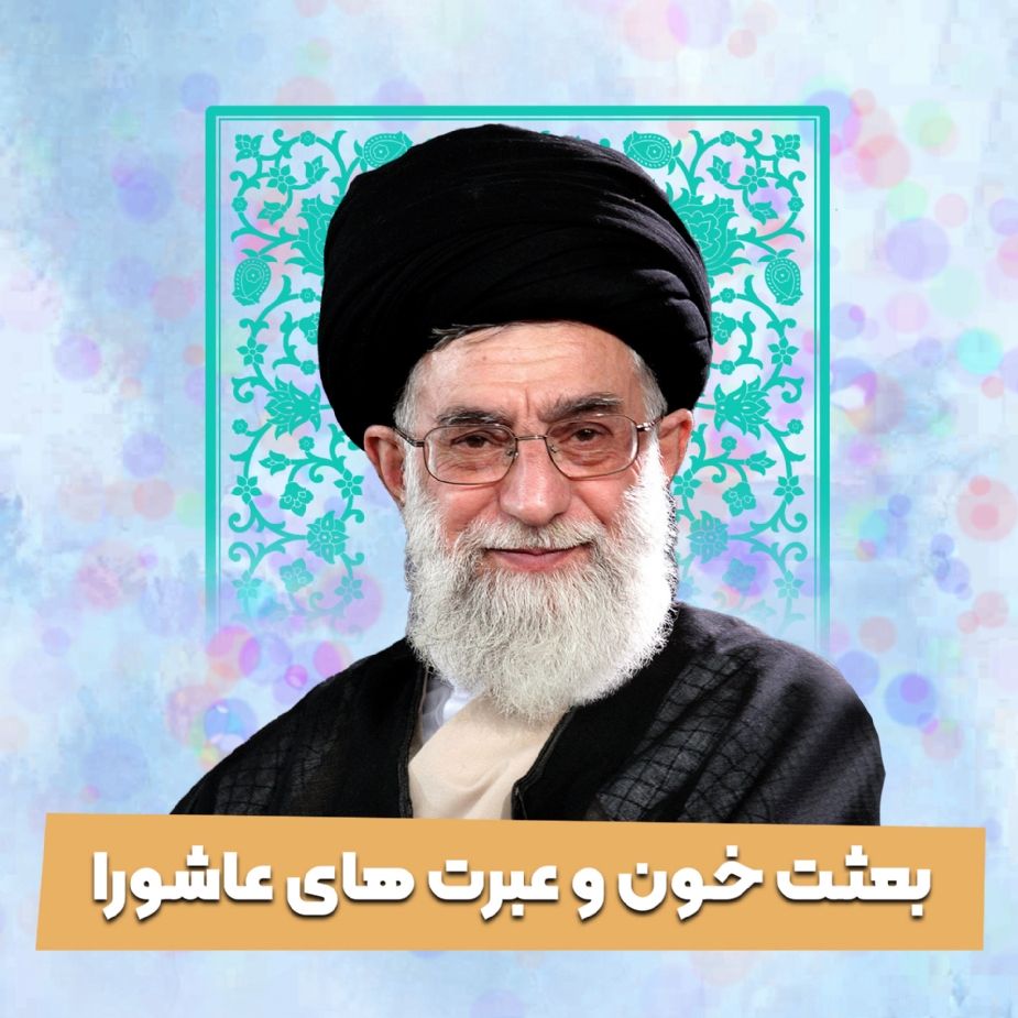 بعثت خون و عبرت های عاشورا