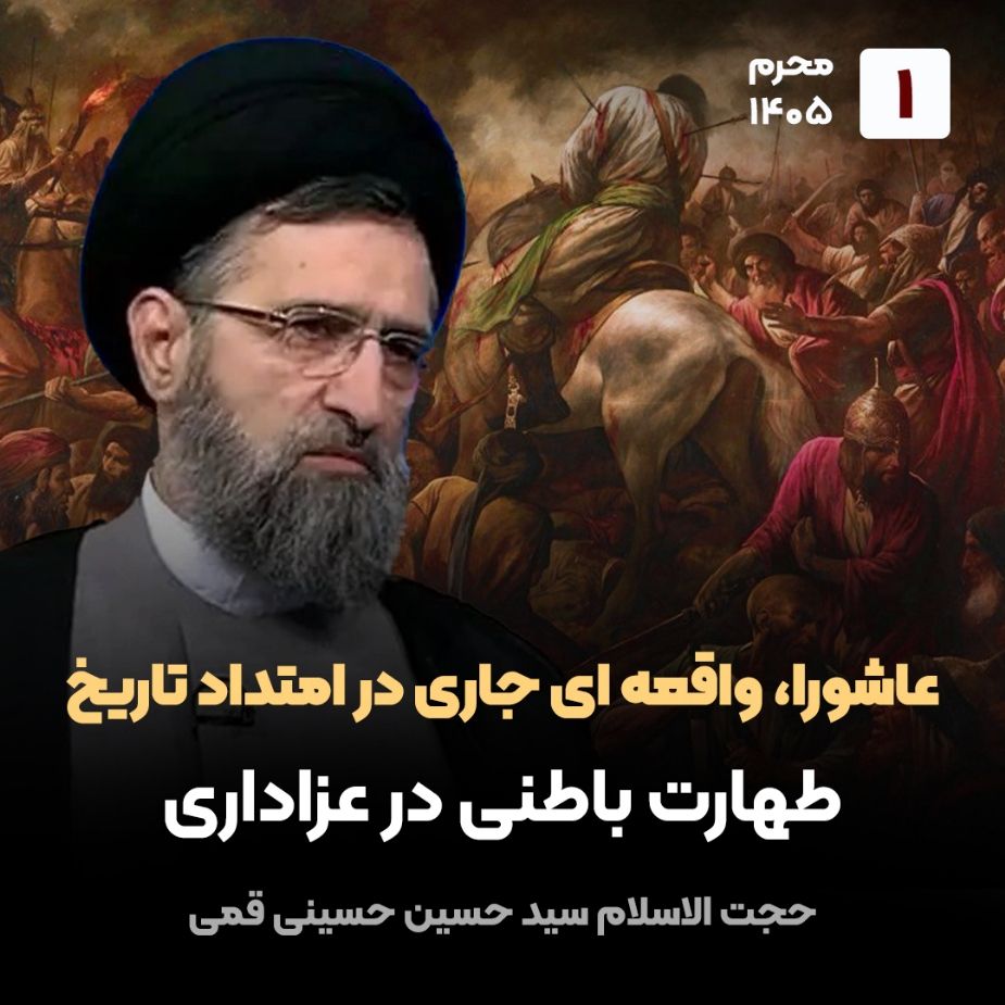 عاشورا، واقعه ای جاری در امتداد تاریخ،1