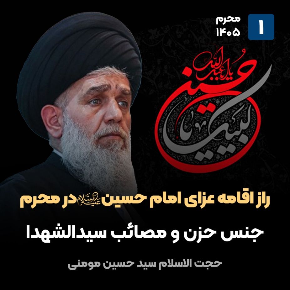 راز اقامه عزای امام حسین علیه‌السلام در محرم، 1