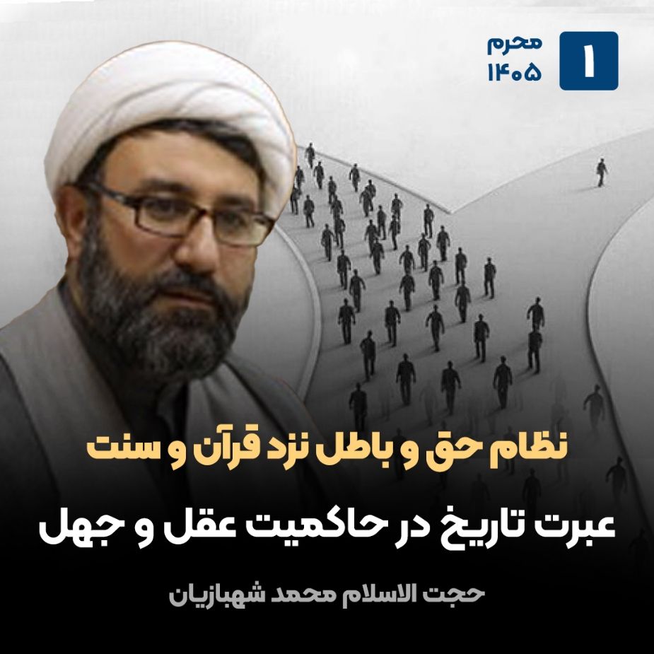 نظام حق و باطل نزد قرآن و سنت، 1